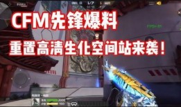 cfm最新爆料生化,生化模式全新生成机制深度解析